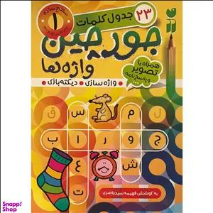 کتاب جورچين واژه ها همراه با تصوير و پاسخ نامه 1 اثر فهيمه سيد ناصری نشر ذكر