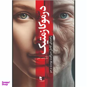 کتاب اصول درموکازمتیک راهنمای کامل مراقبت پوست و مو اثر فاطمه خلیلی انتشارات آبادیس طب