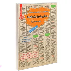 کتاب نمونه آزمونهای مستند و پرتکرار برگزار شده استخدامی مبانی و اصول علم اقتصاد درس نامه اثر دکتر آرش اپرناک نشر سامان سنجش