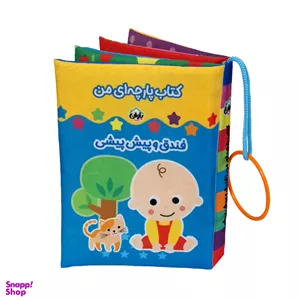 کتاب پارچه ای انتشارات باوان مدل فندق و پیش پیشی