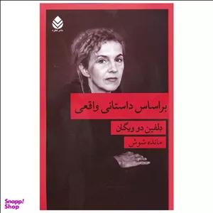 کتاب براساس داستانی واقعی اثر دلفین دو ویگان نشر قطره