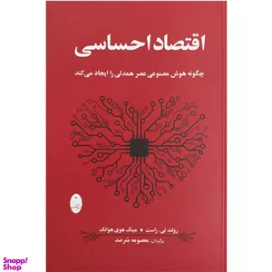 کتاب اقتصاد احساسی اثر رولند تی . راست انتشارات شباهنگ