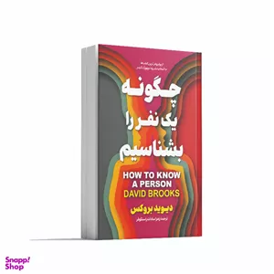 کتاب چگونه یک نفر را بشناسیم اثر دیوید بروکس انتشارات آوای ماندگار