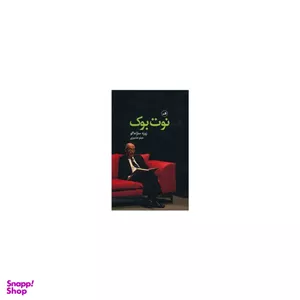 کتاب نوت بوک اثر ژوزه ساراماگو نشر ثالث