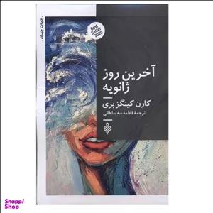 کتاب آخرین روز ژانویه اثر کارن کینگزبری انتشارات جمهوري