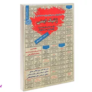 کتاب نمونه آزمونهای مستند و پرتکرار برگزار شده استخدامی ژنتیک ایمنی درسنامه نشر سامان سنجش