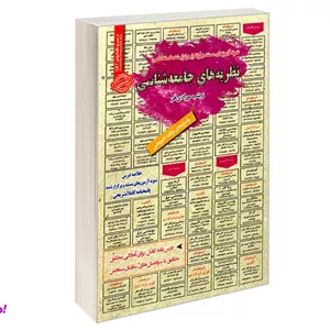 کتاب نمونه آزمونهای مستند و پرتکرار برگزار شده استخدامی نظریه های جامعه شناسی اثر زینب مرادی فر نشر سامان سنجش