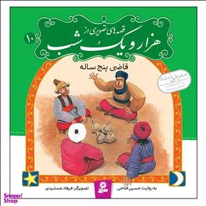 قصه های تصویری از هزار و یک شب 10 قاضی پنج ساله اثر حسین فتاحی انتشارات قدیانی