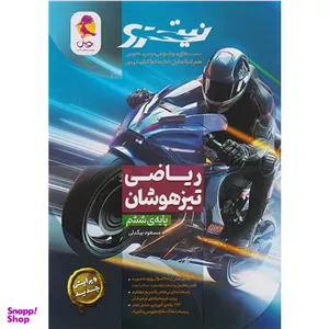 کتاب تیزهوشان ششم نیترو اثر جمعی از نویسندگان انتشارات پویش