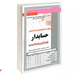 کتاب نمونه آزمونهای مستند و پرتکرار برگزار شده استخدامی حسابدار نشر سامان سنجش