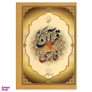 کتاب قرآن کریم فارسی انتشارات جمهوری