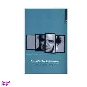 کتاب استقامت؛ کارت پستال های سینما اثر سرژ دنه انتشارات شوند