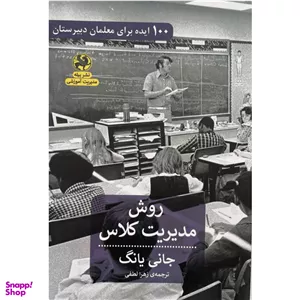 کتاب روش مديريت كلاس اثر جانی یانگ انتشارات پیله