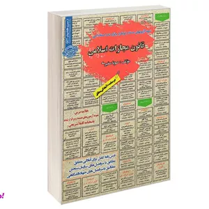کتاب نمونه آزمونهای مستند و پرتکرار برگزار شده استخدامی قانون مجازات اسلامی درسنامه اثر صونا سفیری نشر سامان سنجش
