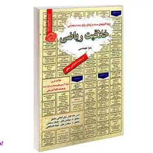 کتاب نمونه آزمونهای مستند و پرتکرار برگزار شده استخدامی خلاقیت ریاضی اثر زهرا طهاسبی نشر رویای سبز