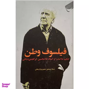 کتاب فيلسوف وطن اثر اسماعيل منصوری لاريجانی نشر بوستان كتاب
