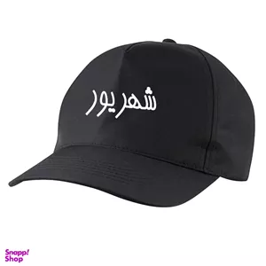 کلاه کپ طرح متولد ماه شهریور کد BB 410