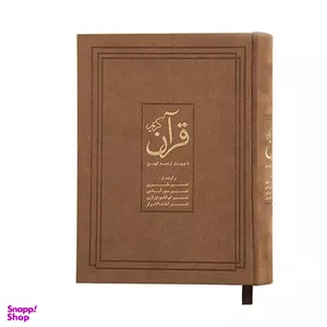 کتاب قرآن کریم با چهار ترجمه کهن انتشارات فرهنگ نشر نو