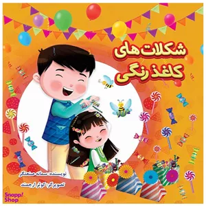کتاب شکلات های کاغذ رنگی اثر سمانه صنعتگر نشر گوی