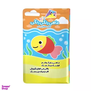 کتاب حمام کودک انتشارات باوان مدل ماهی رنگی رنگی