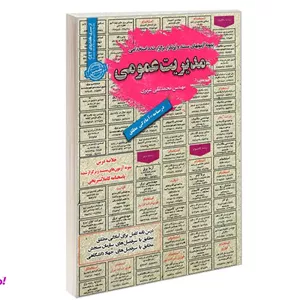 کتاب نمونه آزمونهای مستند و پرتکرار برگزار شده استخدامی مدیریت عمومی اثر محمد علی عزیزی نشر رویای سبز