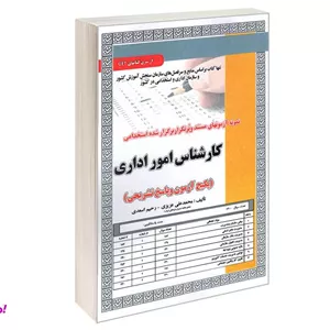 کتاب نمونه آزمونهای مستند و پرتکرار برگزار شده استخدامی کارشناس امور اداری نشر سامان سنجش