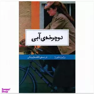 کتاب دوچرخه آبی اثر رژین د فورژ نشر حکمت کلمه