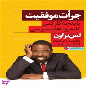 كتاب جرات موفقيت اثر لس براون انتشارات نگاه نوين