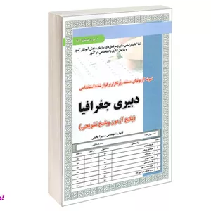 کتاب نمونه آزمونهای مستند و پرتکرار برگزار شده استخدامی دبیری جغرافیا اثر سمیرا بخشی نشر سامان سنجش