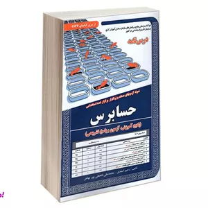 کتاب نمونه آزمونهای مستند و پرتکرار برگزار شده استخدامی حسابرس درس نامه نشر سامان سنجش