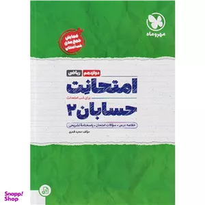 کتاب امتحانت حسابان ۲ پایه دوازدهم ریاضی اثر جمعی از نویسندگان نشر مهر و ماه