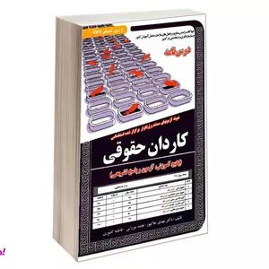 کتاب نمونه آزمونهای مستند و پرتکرار برگزار شده استخدامی کاردان حقوقی درس نامه نشر سامان سنجش
