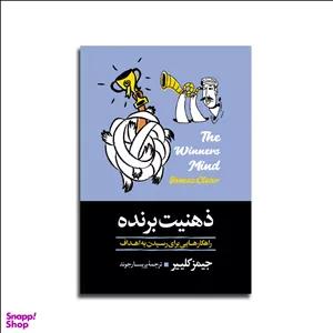 کتاب ذهنیت برنده اثر جیمز کلییر نشر آبیژ