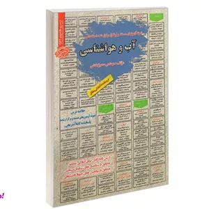 کتاب نمونه آزمونهای مستند و پرتکرار برگزار شده استخدامی آب و هواشناسی درسنامه اثر سمیرا بخشی نشر سامان سنجش