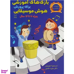 بازی های آموزشی برای پرورش هوش موسیقیایی اثر منیره عابدی و سمیرا نوروزی نشر آموخته