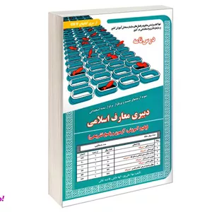 کتاب نمونه آزمونهای مستند و پرتکرار برگزار شده استخدامی دبیری معارف اسلامی نشر سامان سنجش