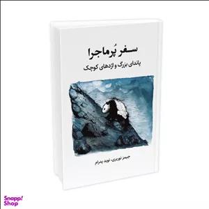 کتاب سفر پرماجرا اثر جیمز نوربری انتشارات خانه رود