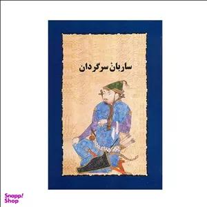 کتاب ساربان سرگردان اثر سیمین دانشور انتشارات خوارزمی