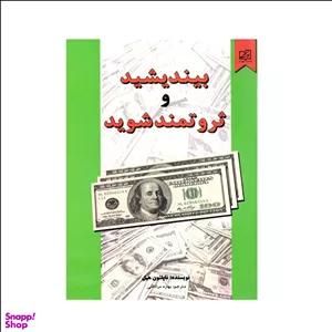 کتاب بیندیشید و ثروتمند شوید اثر ناپلیون هیل انتشارات سپهر ادب