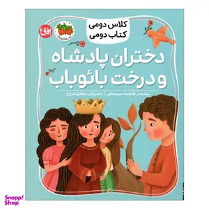 کتاب کلاس دومی کتاب دومی دختران پادشاه و درخت بائوباب اثر فاطمه سرمشقی نشر افق
