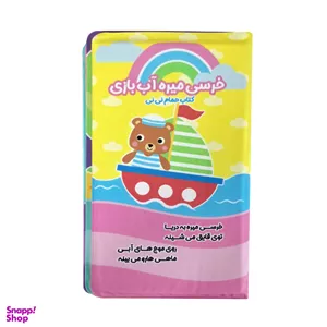 کتاب حمام کودک انتشارات باوان مدل خرسی میره آب بازی