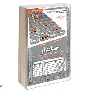 کتاب نمونه آزمونهای مستند و پرتکرار برگزار شده استخدامی حسابدار پکیج آموزش، آزمون و پاسخ تشریحی نشر سامان سنجش