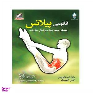 کتاب آناتومی پیلاتس اثر رائول ایساکوویتز و کارن کلیپینگر انتشارات علم و حرکت
