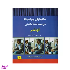 کتاب تکنیکهای پیشرفته در مصاحبه بالینی اوتمر براساس DSM-5-TR انتشارات سالاوان