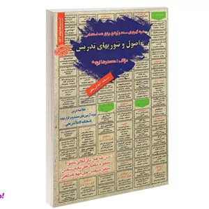 کتاب نمونه آزمونهای مستند و پرتکرار برگزار شده استخدامی اصول و تئوریهای تدریس درسنامه اثر محمدرضا ایزدی نشر سامان سنجش