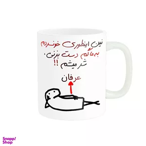ماگ راسای مدل شر میشم اسم عرفان