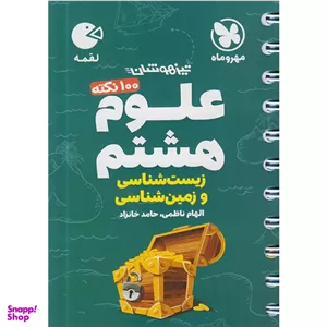 کتاب علوم هشتم زیست و زمین لقمه اثر جمعی از نویسندگان نشر مهر و ماه