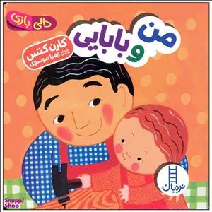 کتاب من و بابایی اثر کارن کتس اثر کارن کتس انتشارات فنی ایران