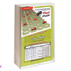 کتاب نمونه آزمونهای مستند و پرتکرار برگزار شده استخدامی میانجی گری، رشته علوم تربیتی، روانشناسی و...، درس نامه نشر سامان سنجش