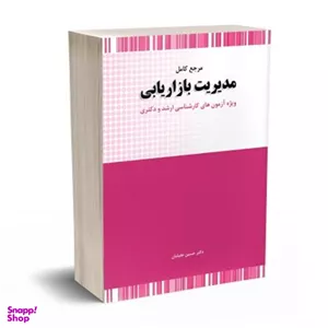 کتاب مرجع کامل مدیریت بازاریابی اثر حسین جلیلیان انتشارات نگاه دانش